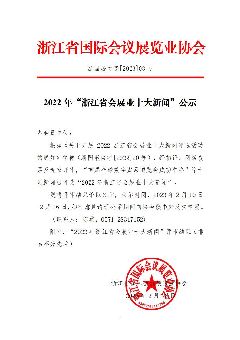 2-10-2022浙江省会展业十大新闻事件公示文件（庄意见）_01(1).jpg